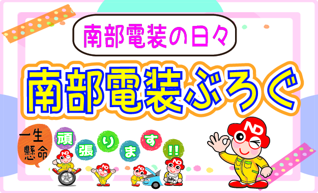 お車お買い上げ誠にありがとうございます 南部電装自動車ブログ