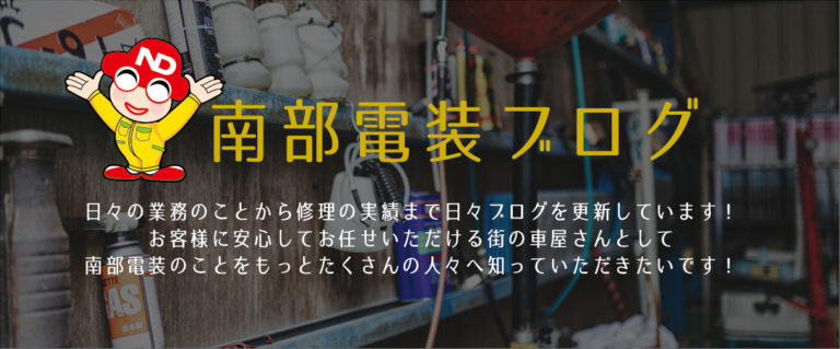 南部電装自動車ブログ